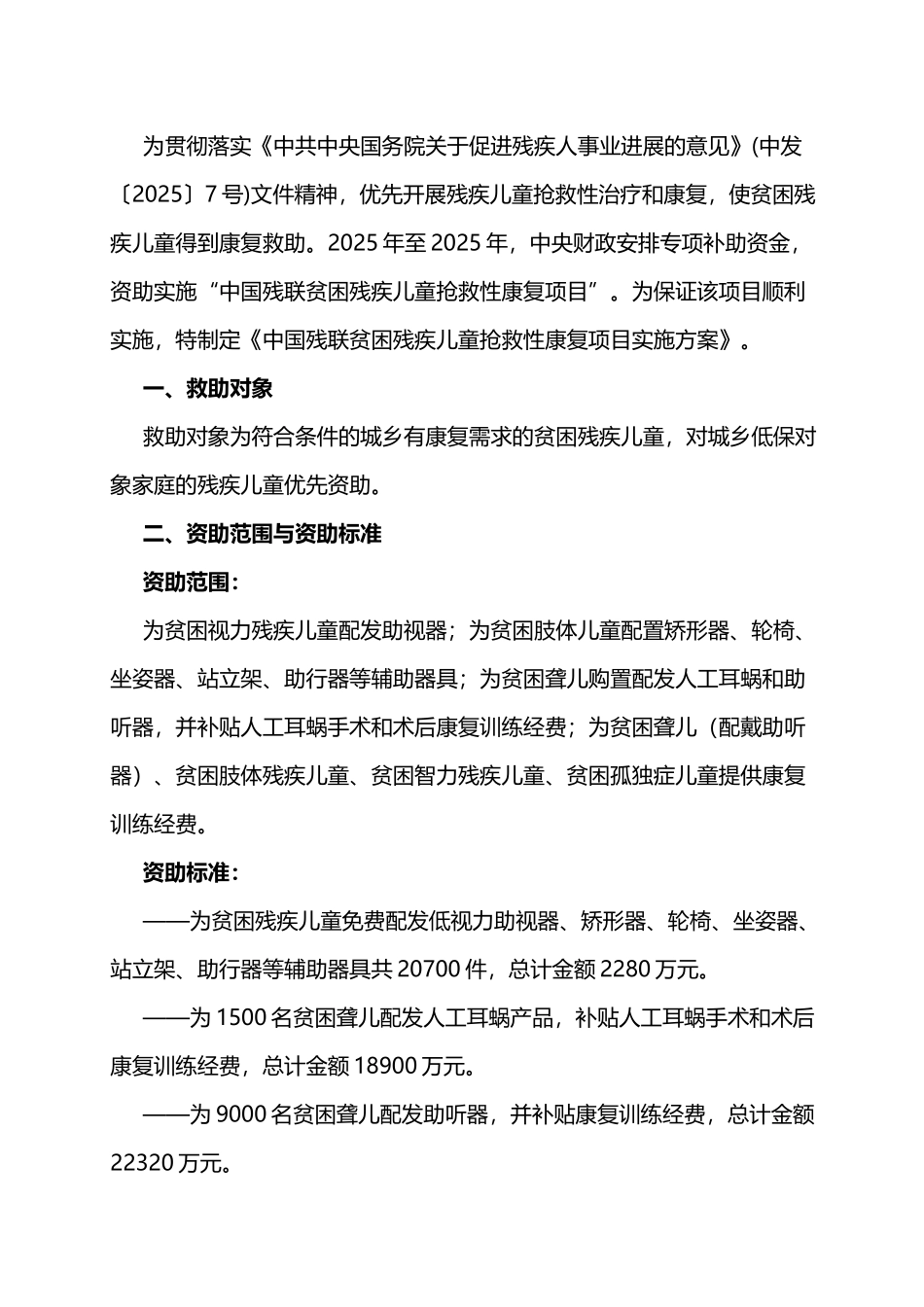 中国残联贫困残疾儿童抢救性康复项目_第3页