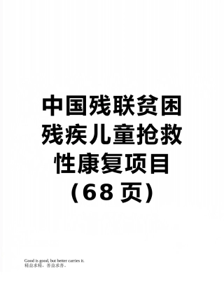 中国残联贫困残疾儿童抢救性康复项目