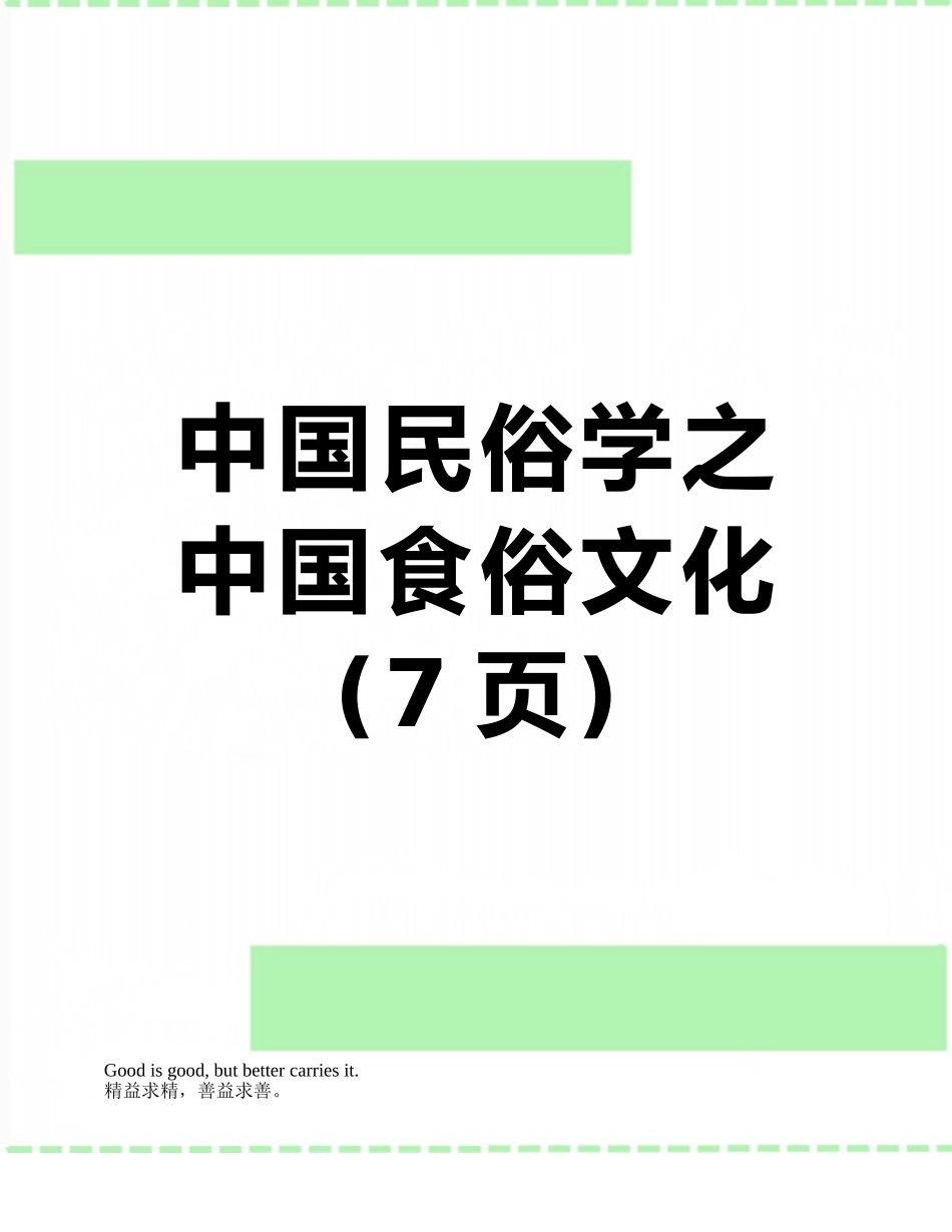 中国民俗学之中国食俗文化_第1页
