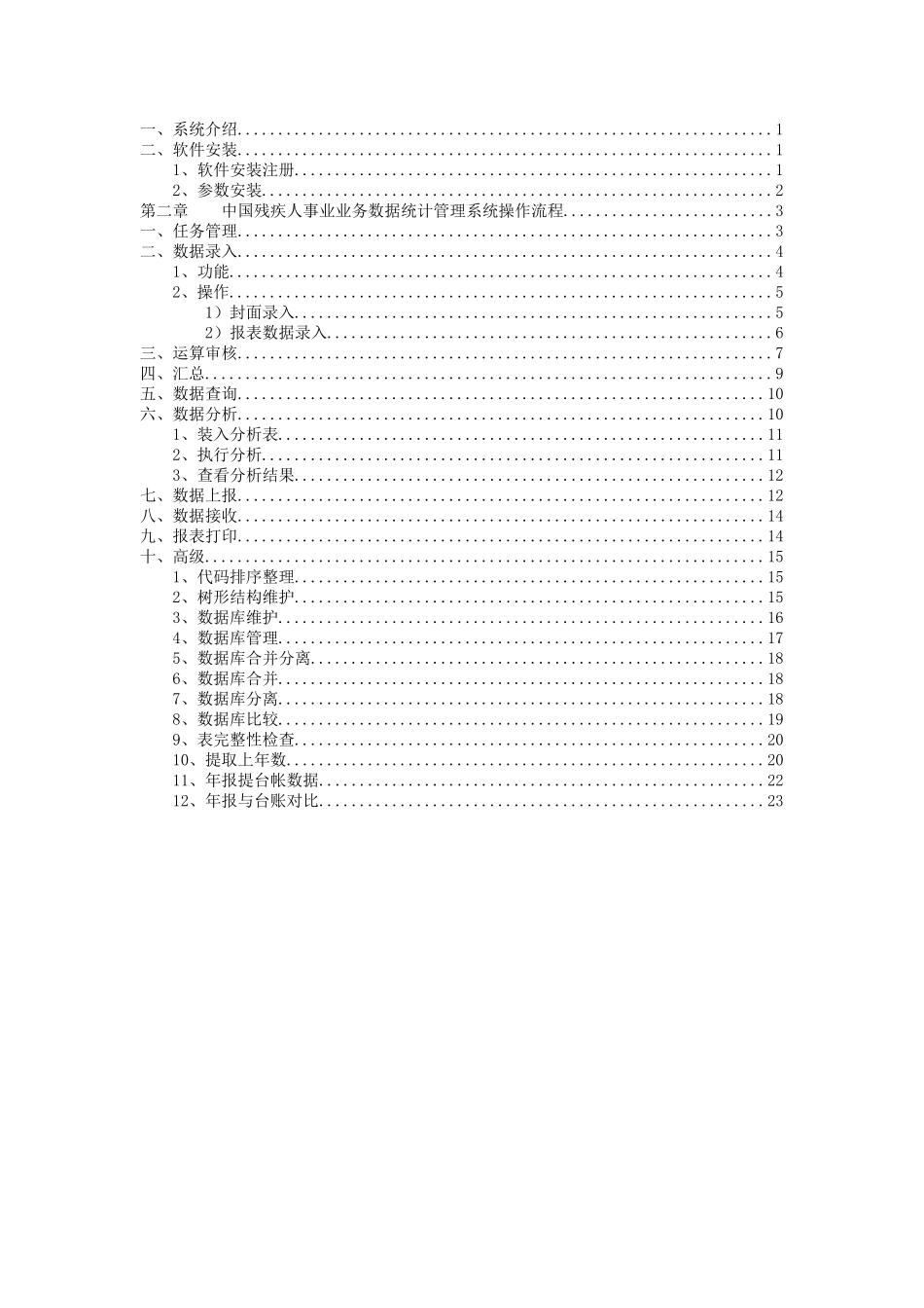 中国残疾人事业业务数据统计管理系统_第2页
