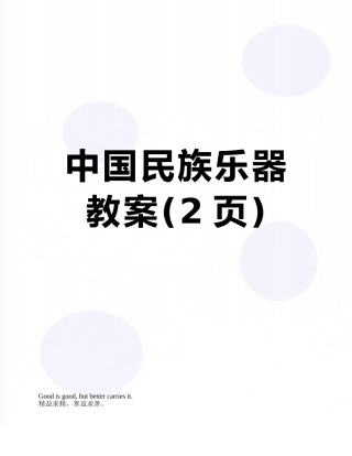 中国民族乐器教案