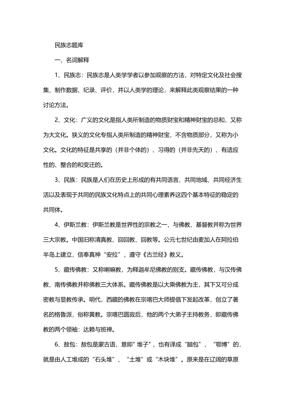 中国民族志题库_第2页