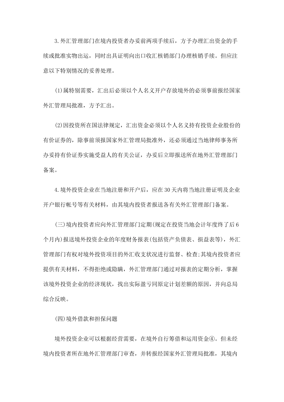 中国民族批准境外投资项目后的外汇管理_第2页