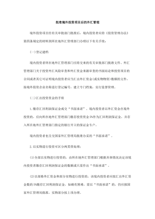 中国民族批准境外投资项目后的外汇管理