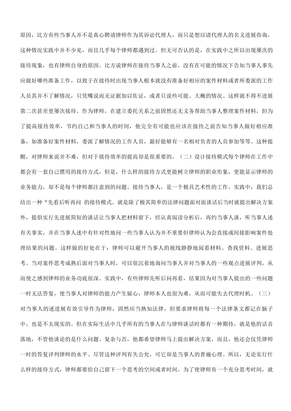 中国民族律师代理民事案件的策略与技巧_第2页