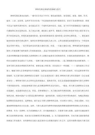 中国民族律师代理民事案件的策略与技巧