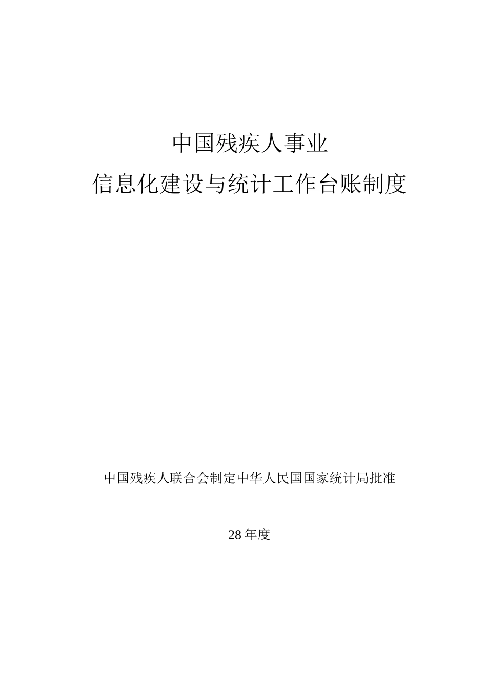 中国残疾人事业信息化建设与统计工作台账制度_第1页