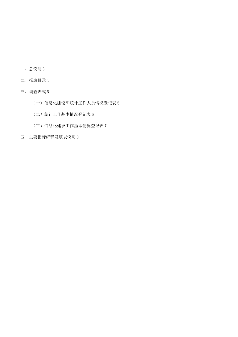 中国残疾人事业信息化建设与统计工作台账制度_第3页