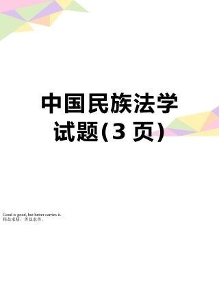 中国民族法学试题