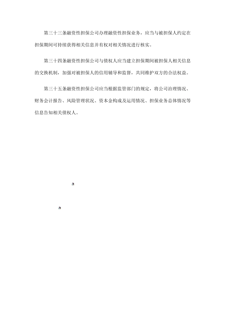 中国民族融资性担保公司管理暂行办法_第3页