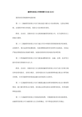 中国民族融资性担保公司管理暂行办法