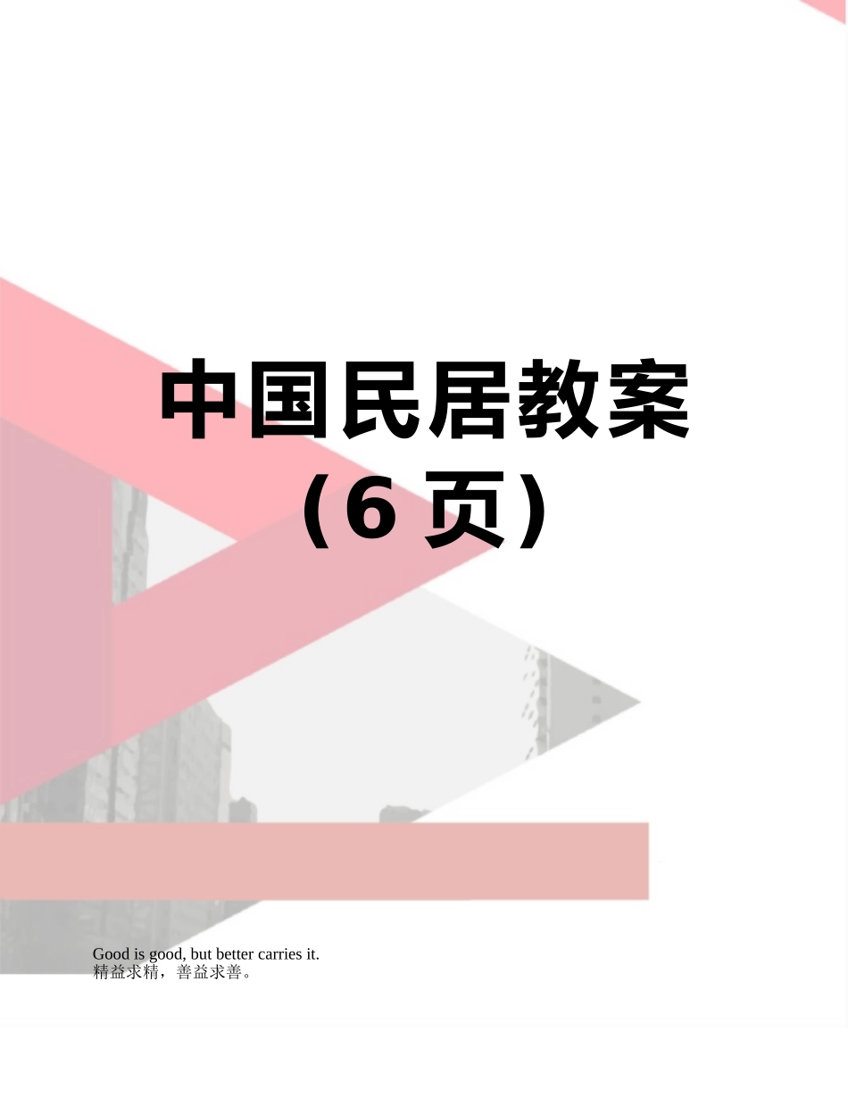 中国民居教案_第1页