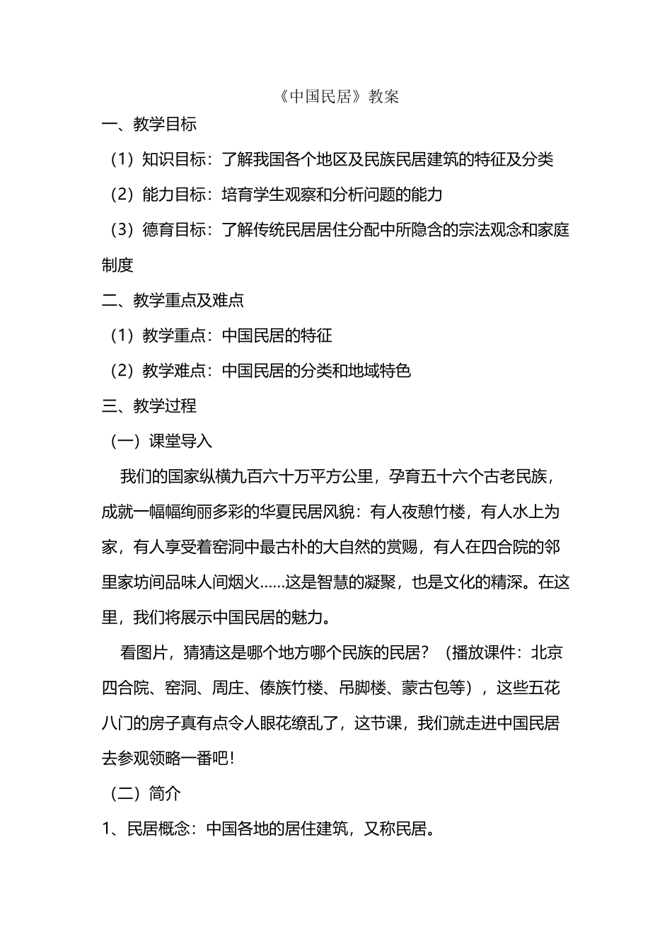 中国民居教案_第2页