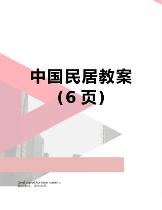 中国民居教案