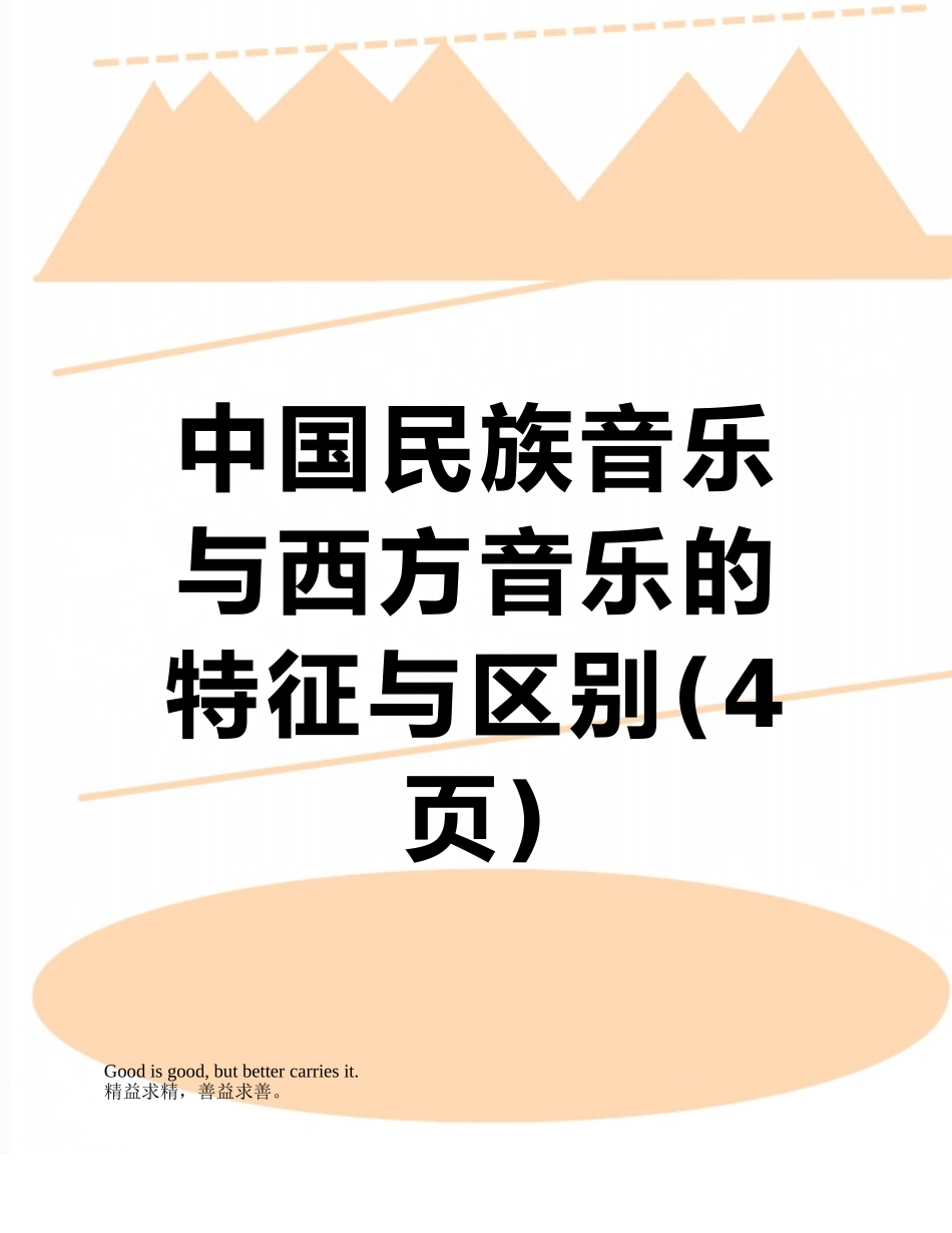 中国民族音乐与西方音乐的特征与区别_第1页