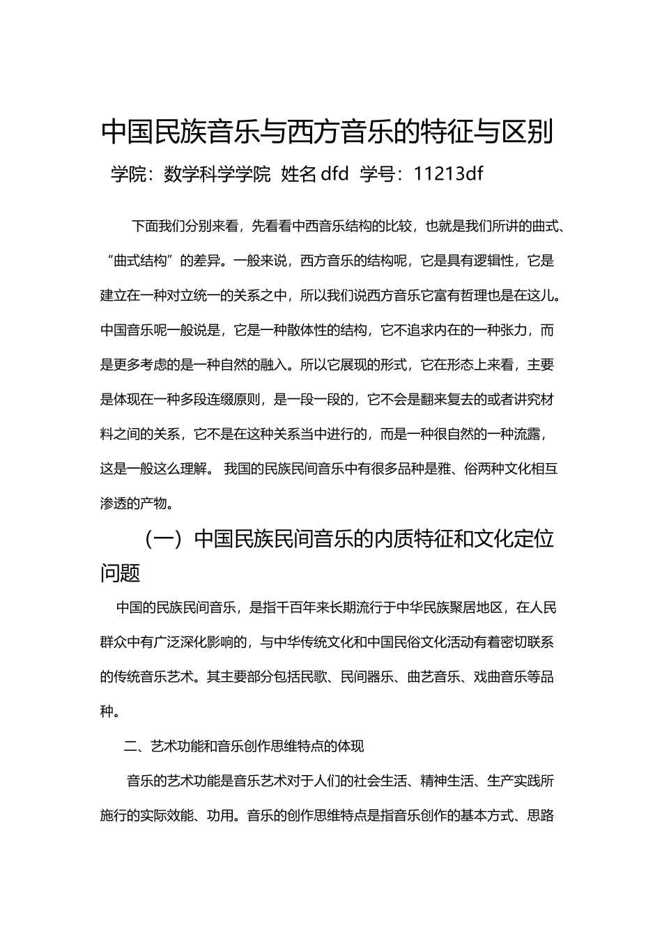 中国民族音乐与西方音乐的特征与区别_第2页