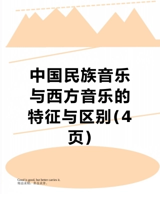 中国民族音乐与西方音乐的特征与区别