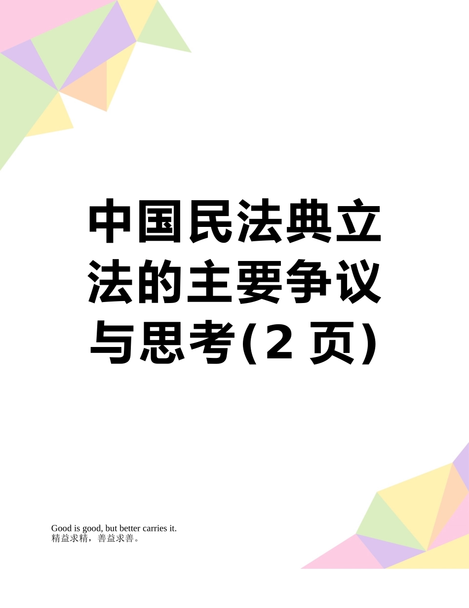 中国民法典立法的主要争议与思考_第1页