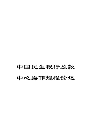 中国民生银行放款中心操作规程论述