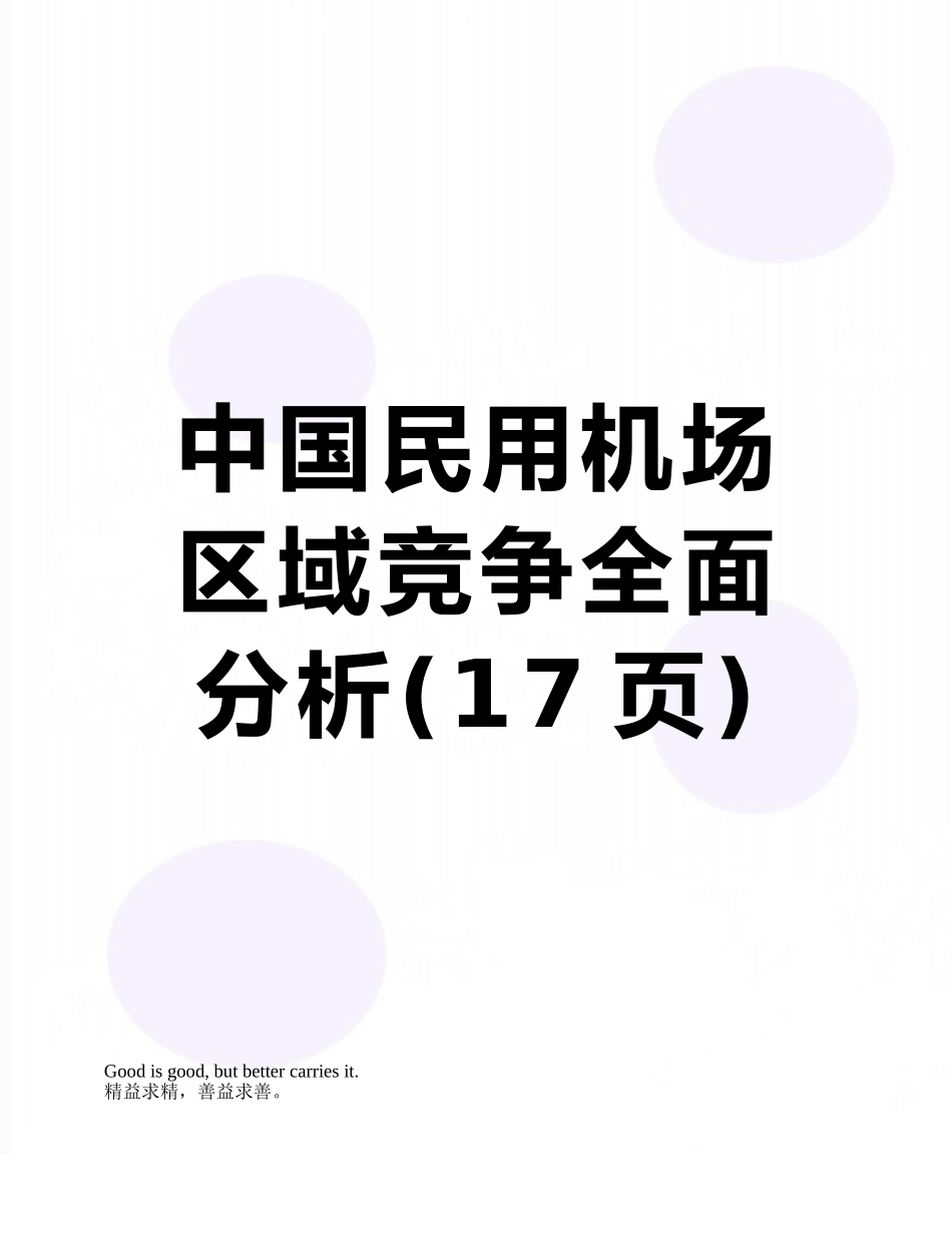 中国民用机场区域竞争全面分析_第1页