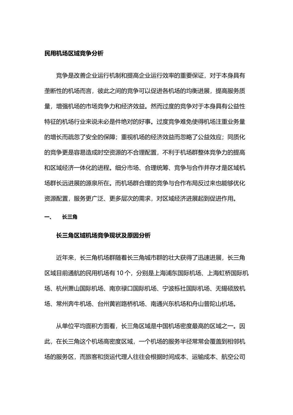 中国民用机场区域竞争全面分析_第2页