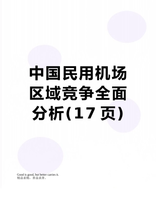 中国民用机场区域竞争全面分析