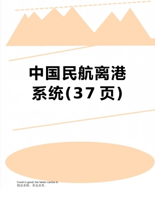 中国民航离港系统