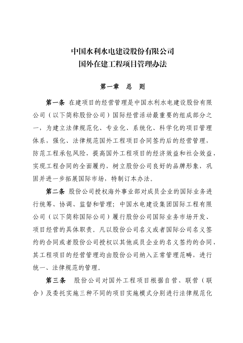 中国水利水电建设股份有限公司国外在建工程项目管理办法_第1页
