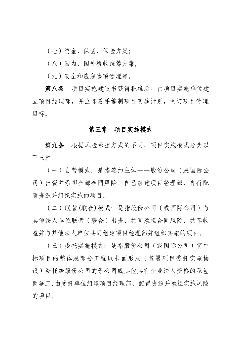 中国水利水电建设股份有限公司国外在建工程项目管理办法_第3页