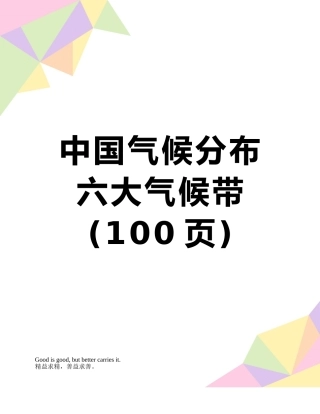 中国气候分布-六大气候带