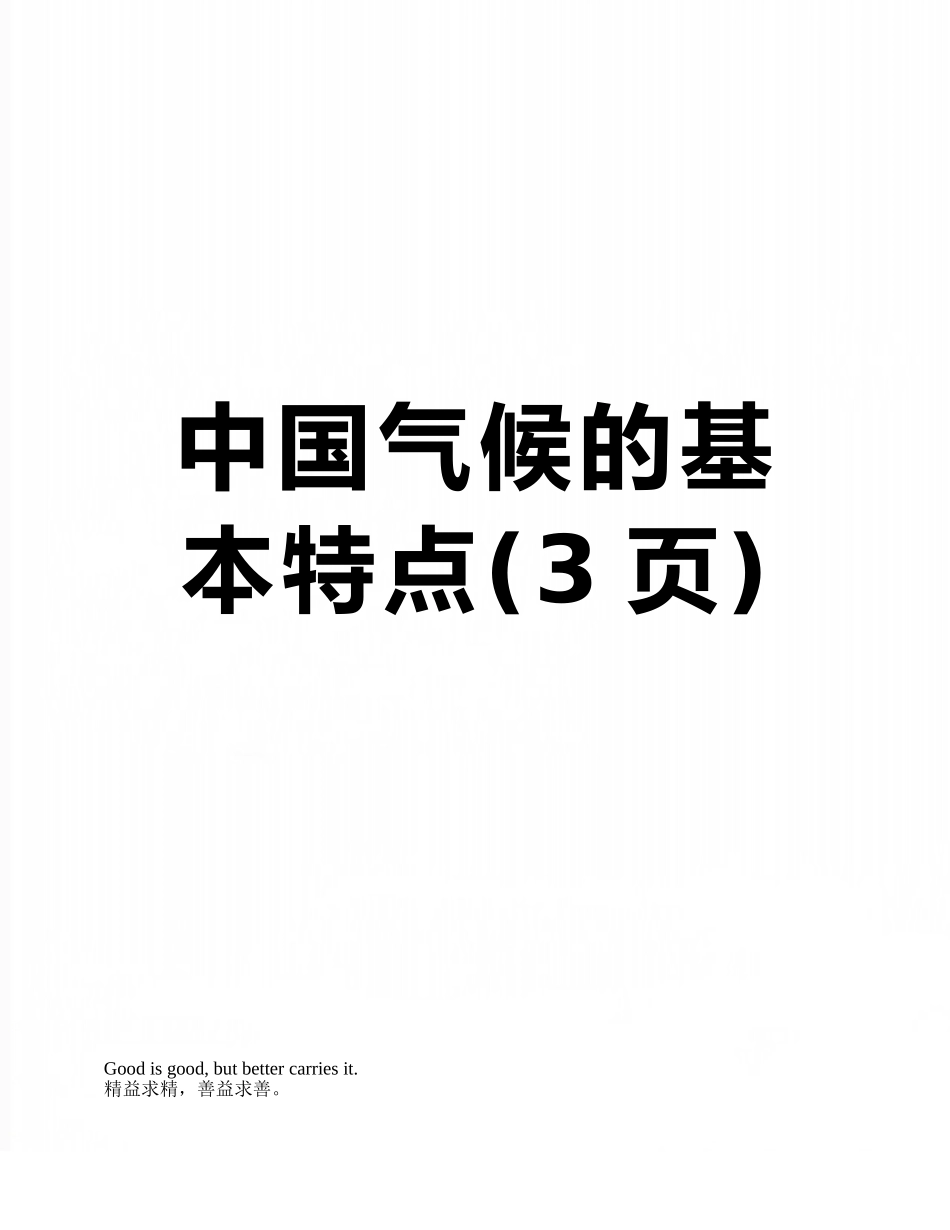 中国气候的基本特点_第1页