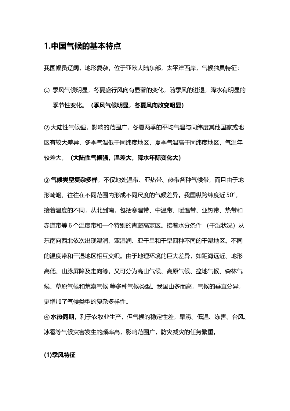 中国气候的基本特点_第2页