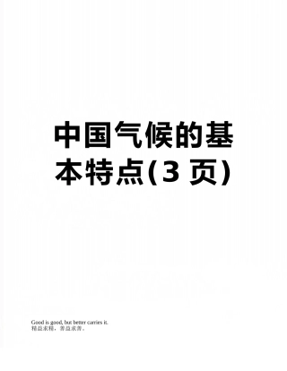 中国气候的基本特点