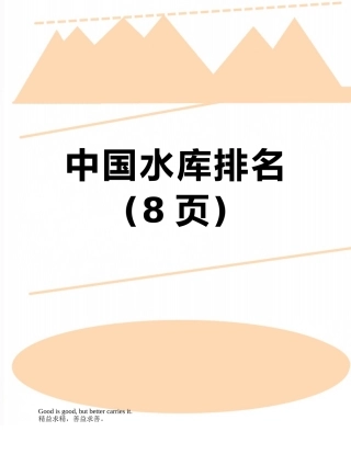 中国水库排名
