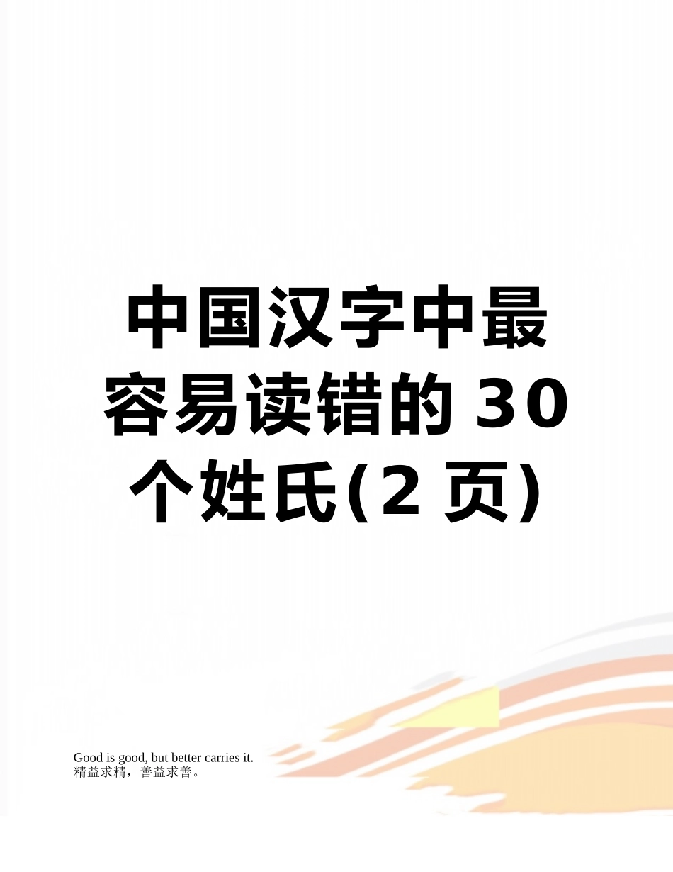 中国汉字中最容易读错的30个姓氏_第1页