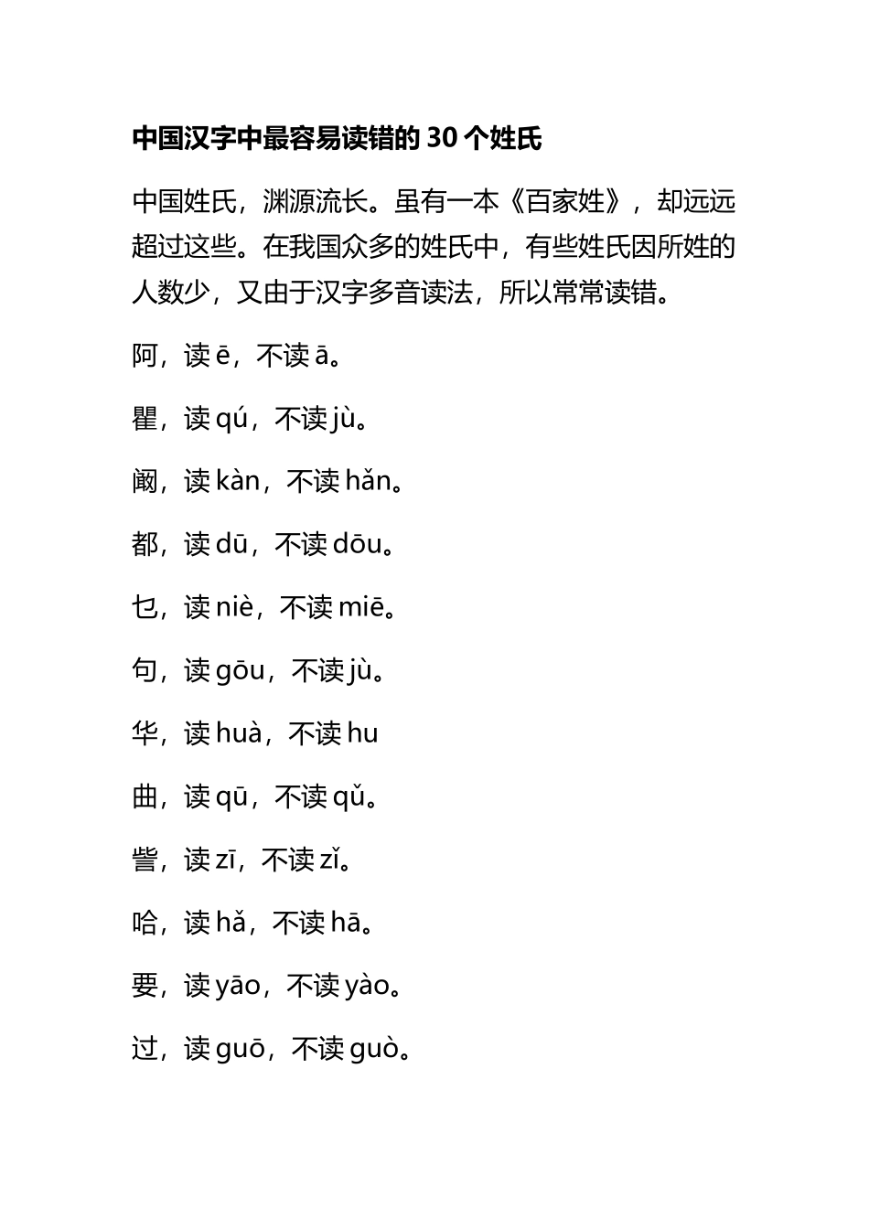 中国汉字中最容易读错的30个姓氏_第2页