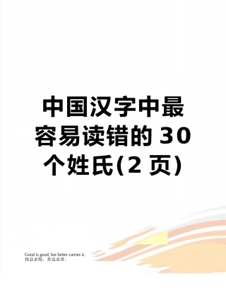 中国汉字中最容易读错的30个姓氏