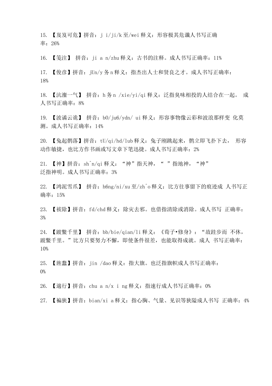 中国汉字听写大会全部词语_第2页