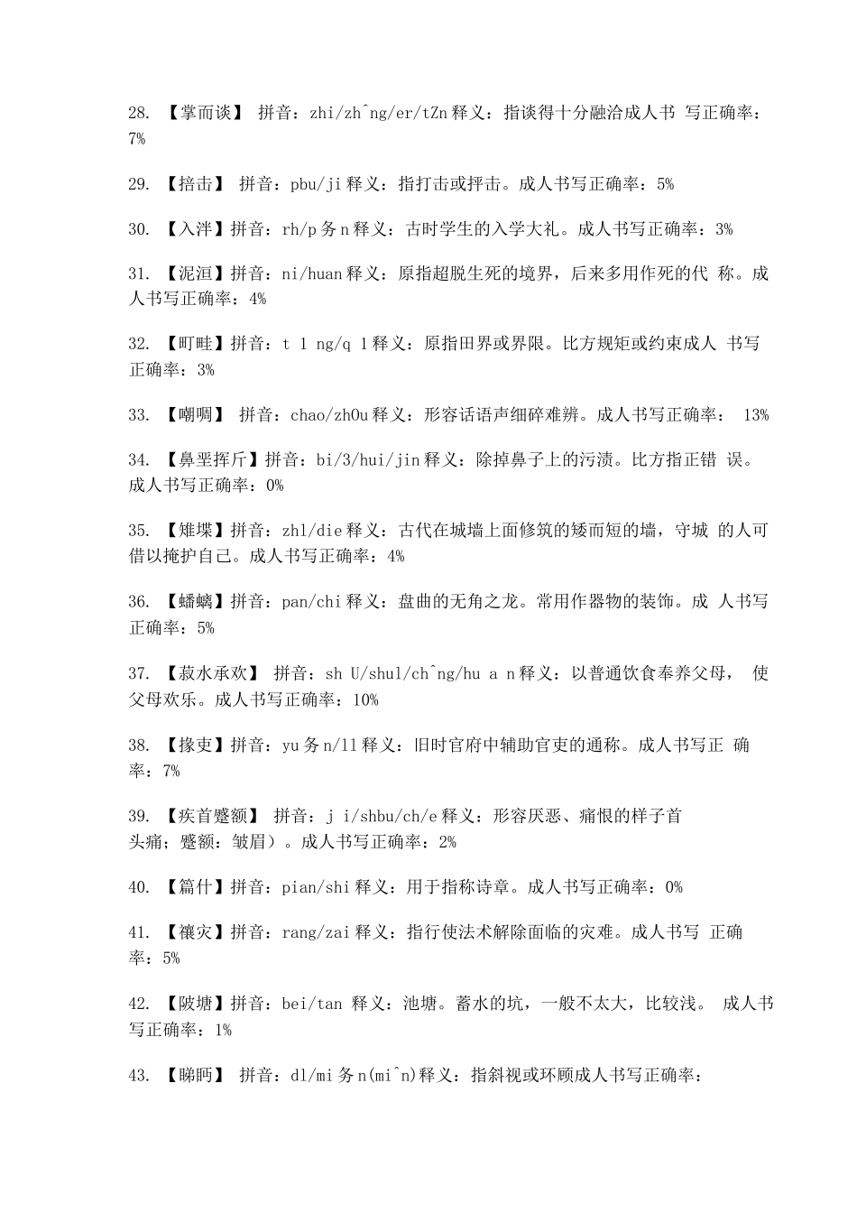 中国汉字听写大会全部词语_第3页