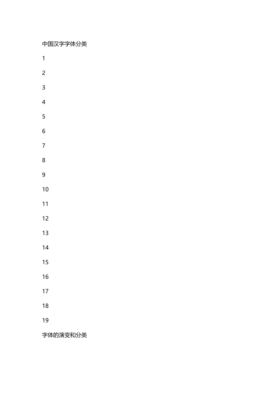 中国汉字字体分类_第2页