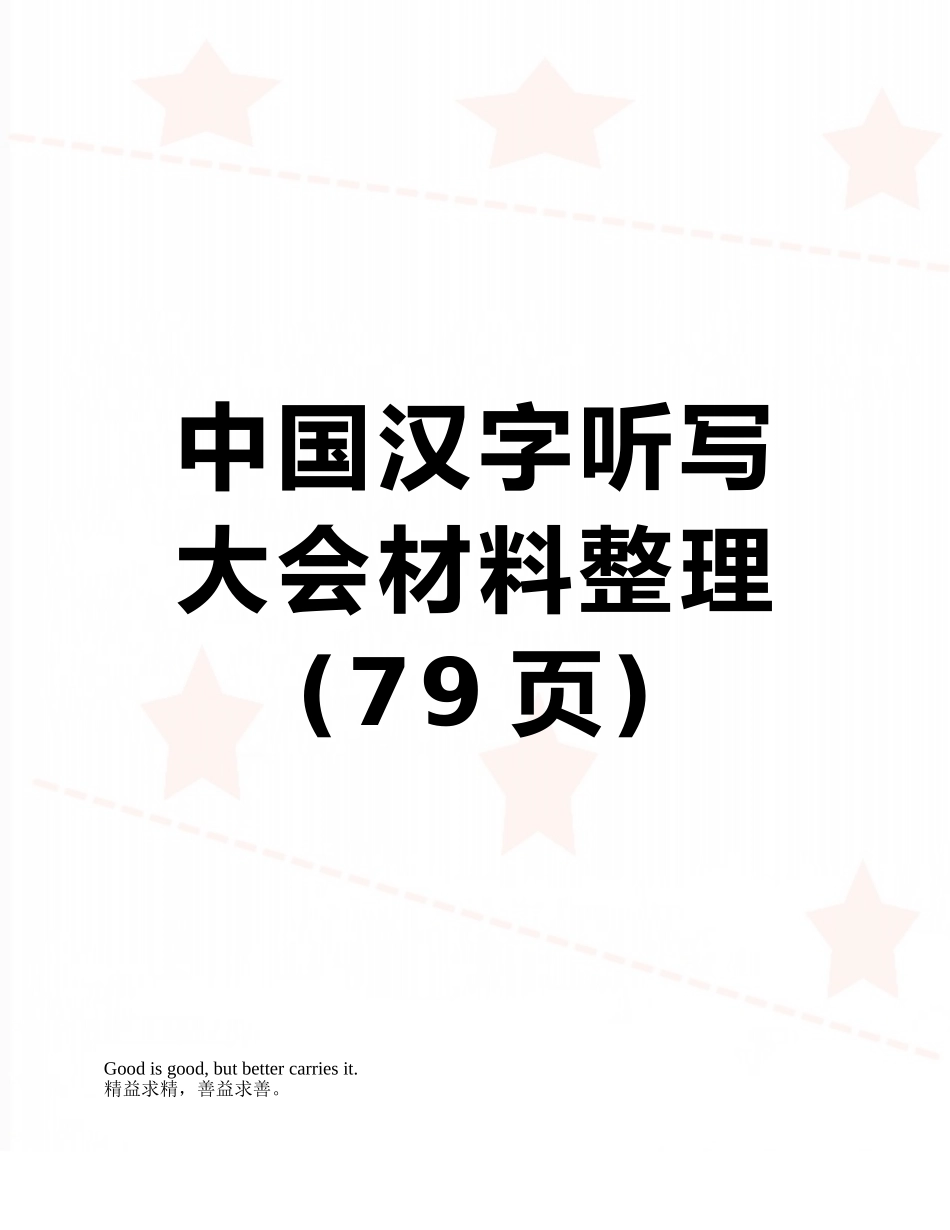 中国汉字听写大会材料整理_第1页