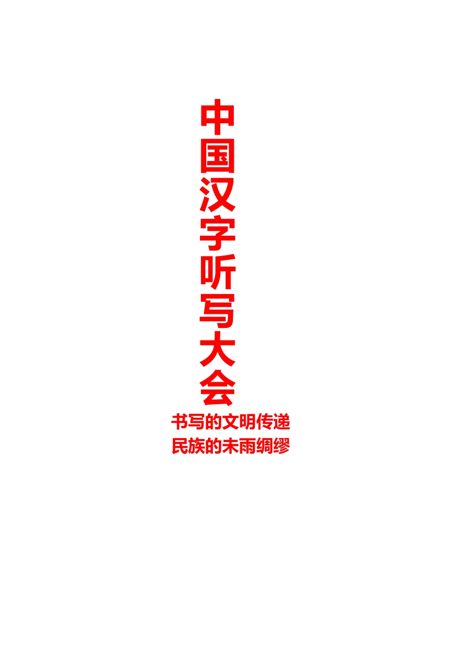 中国汉字听写大会材料整理_第2页
