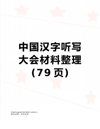 中国汉字听写大会材料整理