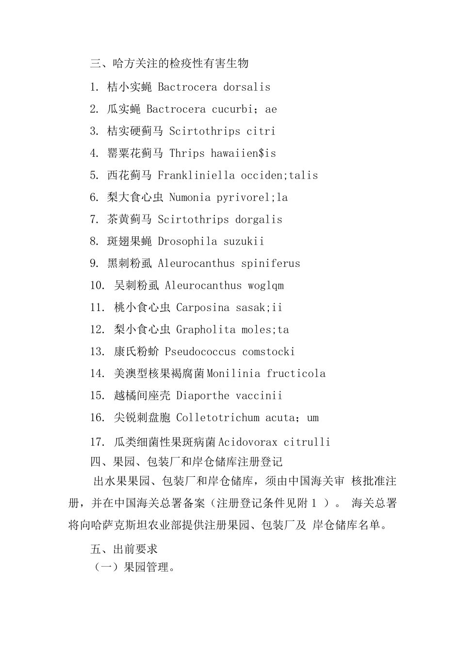 中国水果出口哈萨克斯坦植物检疫要求_第2页