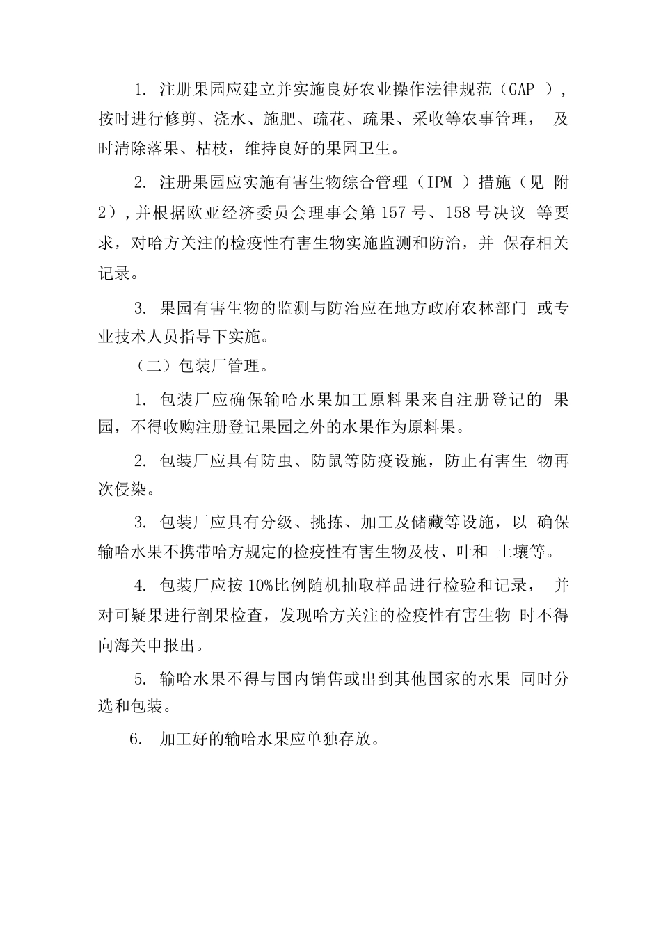 中国水果出口哈萨克斯坦植物检疫要求_第3页