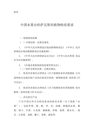 中国水果出口哈萨克斯坦植物检疫要求