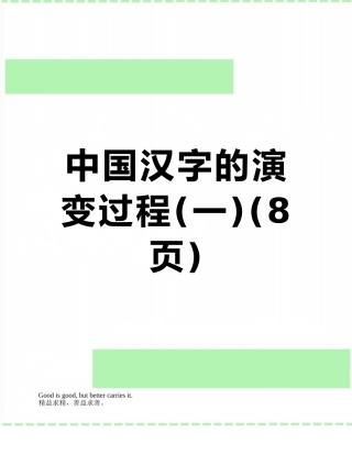 中国汉字的演变过程