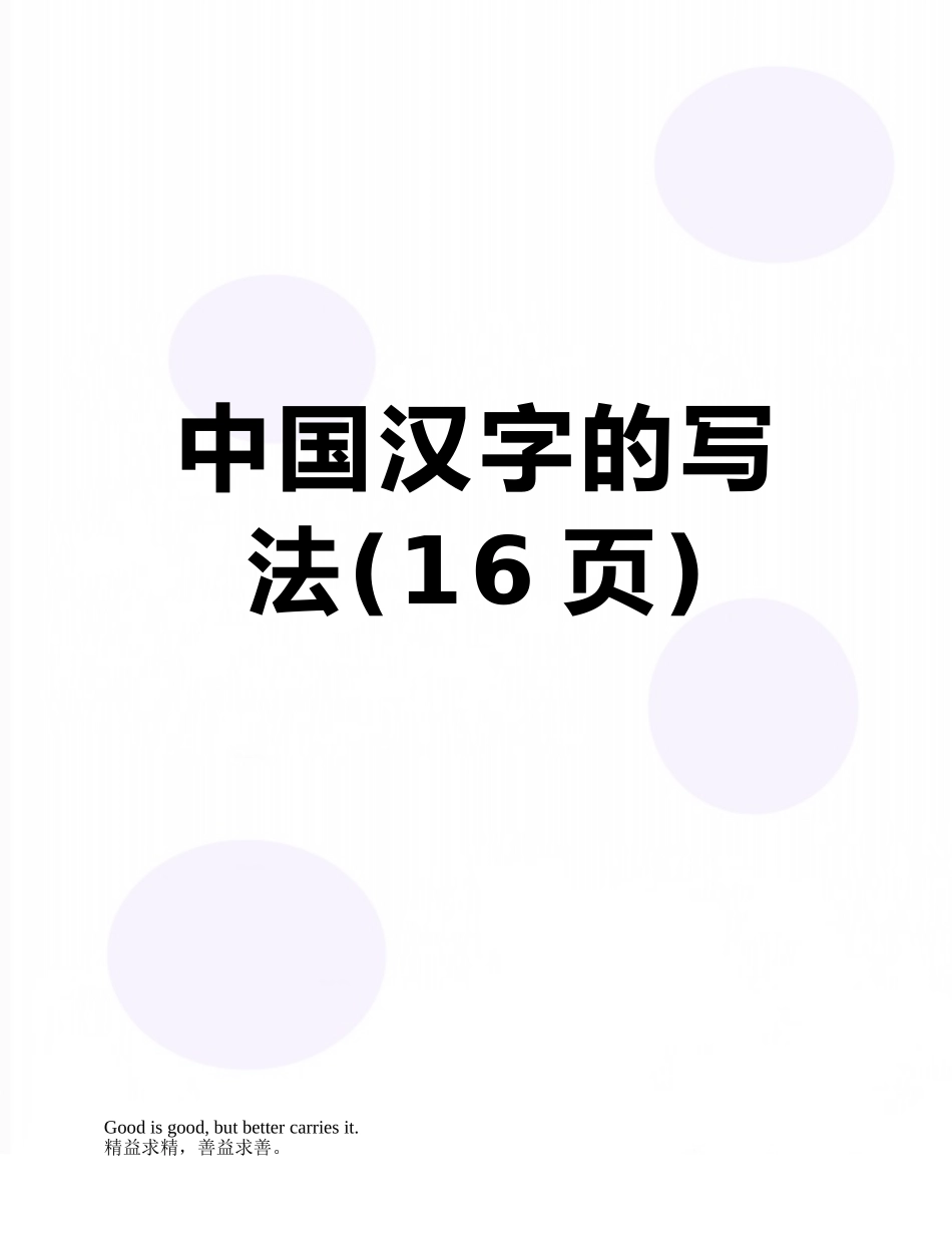 中国汉字的写法_第1页