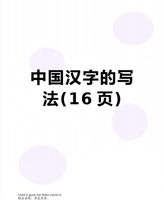 中国汉字的写法