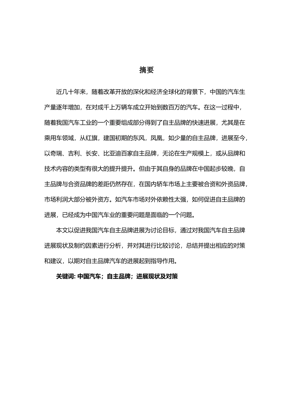 中国汽车品牌在我国现状及其策略选择问题_第3页